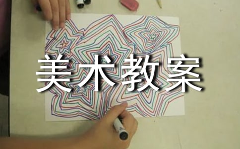 【精华】美术教案模板锦集七篇