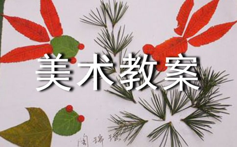美术教案汇总【5篇】