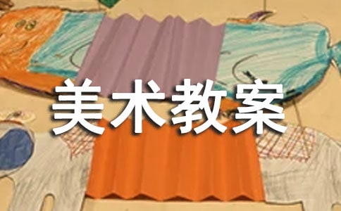 【优秀】美术教案6篇
