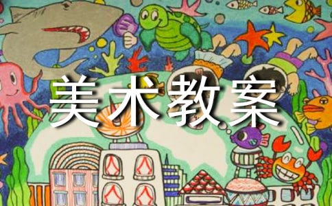 [优秀]实用的大班美术教案4篇