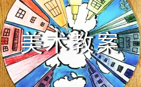 【热门】大班美术教案模板集锦五篇