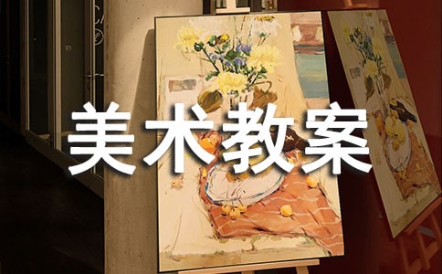 【实用】小班美术教案模板合集九篇