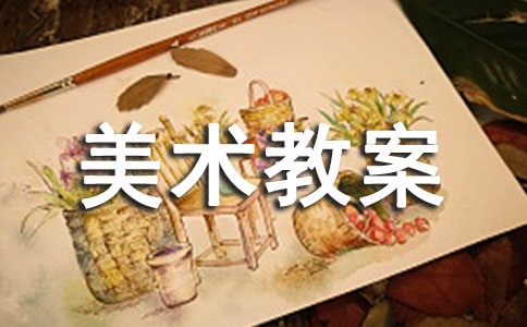 【精华】大班美术教案模板汇总7篇