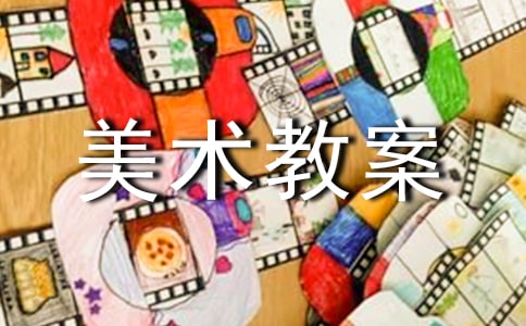 【优】实用的美术教案4篇