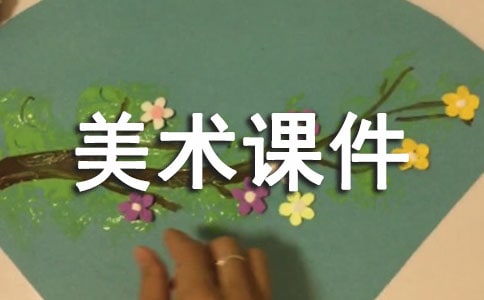 小学一年级美术课件
