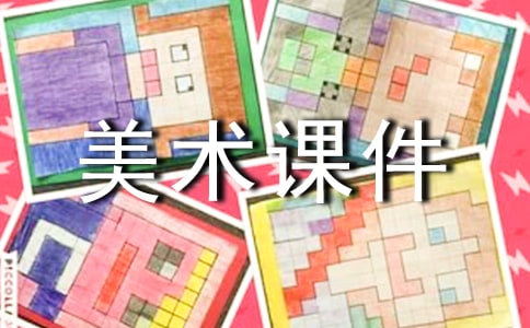 小学二年级下册美术课件（5篇）