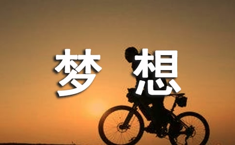 关于梦想唯美留言句子大全（通用70句）