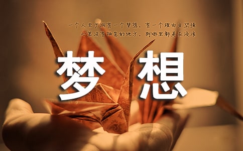 梦想留言（通用70句）