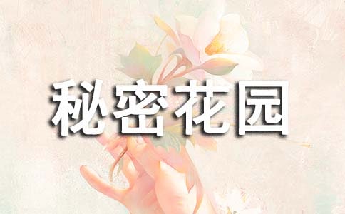 [荐]《秘密花园》读后感15篇