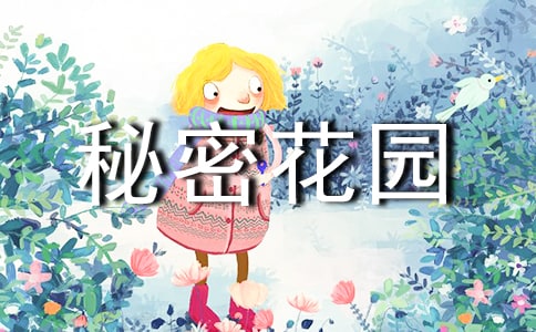 《秘密花园》读后感优秀(15篇)