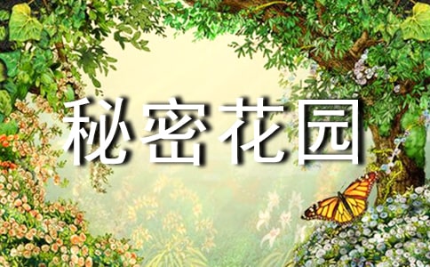 《秘密花园》读后感 （推荐）