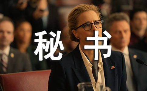 秘书部个人工作总结