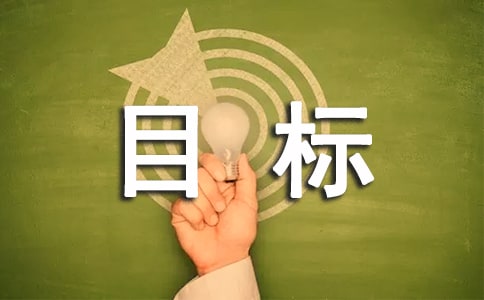 目标个性说说留言大全（通用90句）