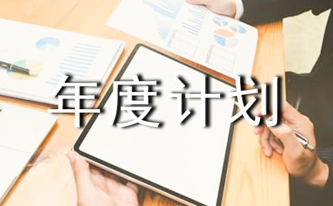 总经理助理年度计划