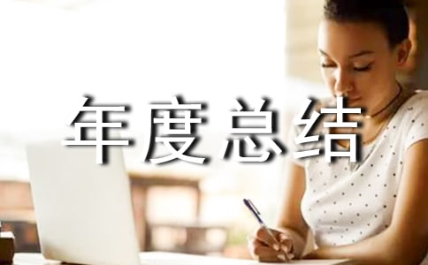 技术人员的年度总结