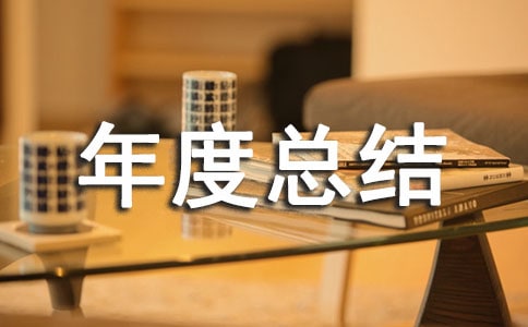 采购部经理年度总结