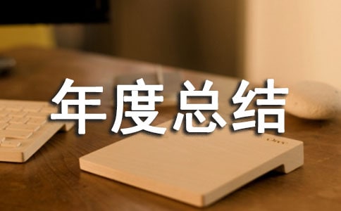 安全管理年度总结范文