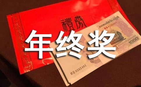 年终奖申请书模板集锦五篇