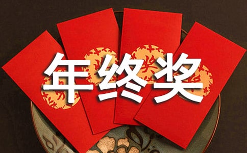 年终奖申请书10篇