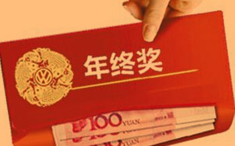 年终奖申请书