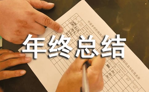 金融年终总结范文