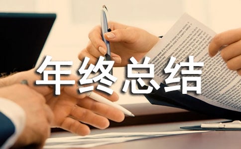 网络推广年终总结 