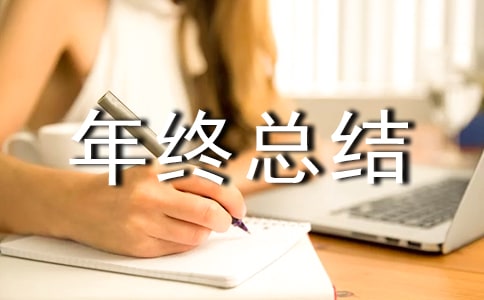 试验员年终总结