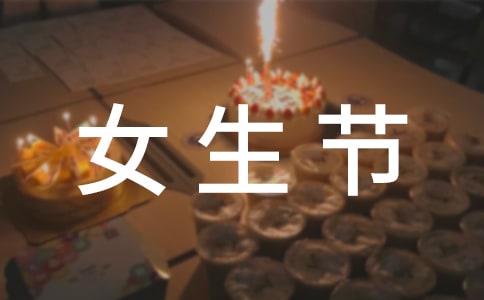 女生节活动总结4篇