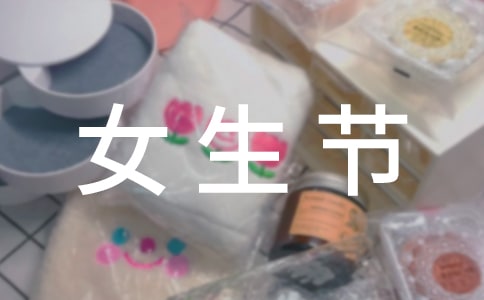 【精品】女生节活动总结3篇