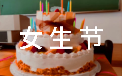 女生节活动策划书15篇