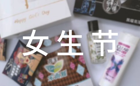 女生节活动总结汇编8篇