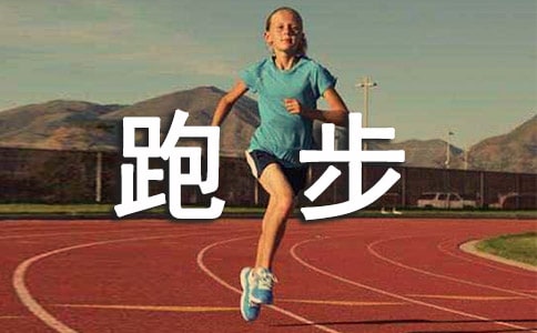 初中体育课跑步教学设计