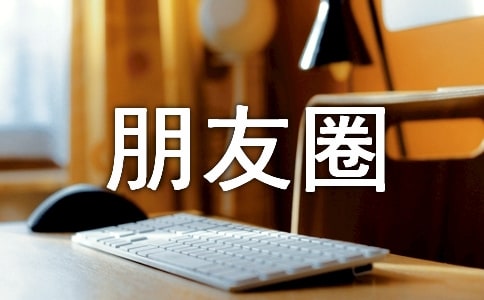 小学毕业朋友圈感言 海南唯美句子发朋友圈