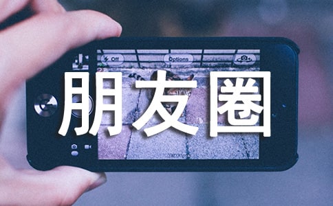 朋友圈简短祝福语