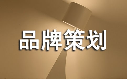 品牌策划方案