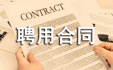 聘用合同范本(汇编15篇)