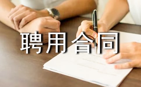 事业单位聘用合同