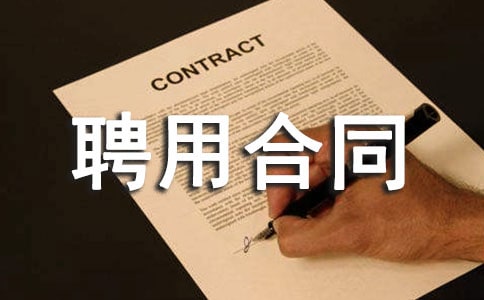 大连市专职护林员聘用合同