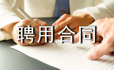 建造师聘用合同范本