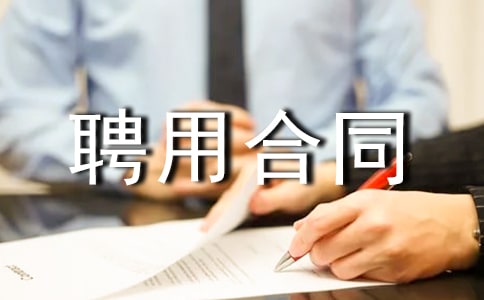 事业单位聘用合同(15篇)