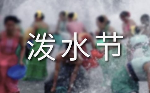 欢乐的泼水节教学设计