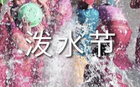 欢乐的泼水节说课稿