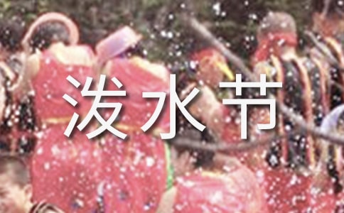 《难忘的泼水节》教学设计范文