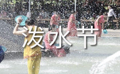 语文教学反思：难忘的泼水节