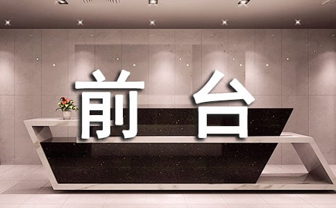 2023前台领班工作总结