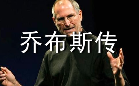 乔布斯传读后感
