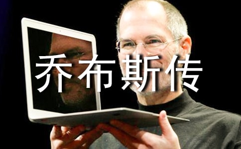 (推荐)乔布斯传读书心得