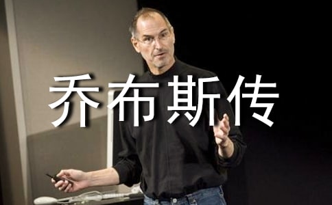 乔布斯传优秀读后感