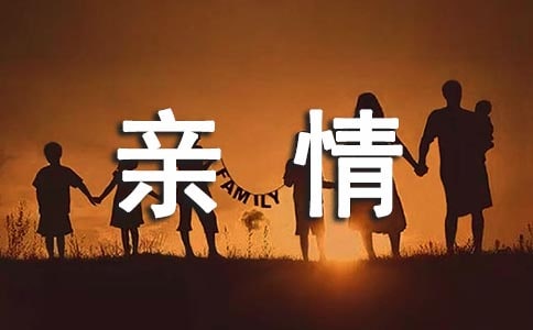 亲情留言汇总（通用60句）