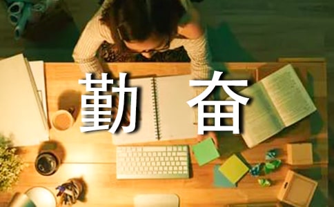 《说勤奋》教学设计